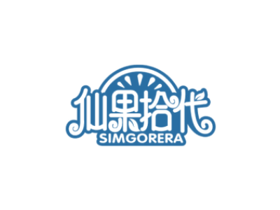 仙果拾代SIMGORERA商标图