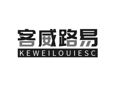 客威路易 KEWEILOUIESC商标图