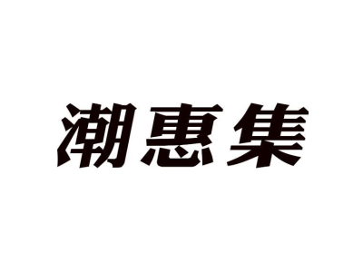 潮惠集商标图