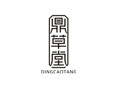 鼎草堂商标图片