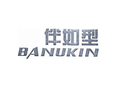 伴如型 BANUKIN商标图