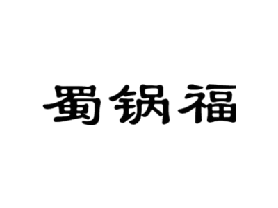蜀锅福商标图