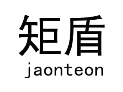 矩盾/jaonteon商标图