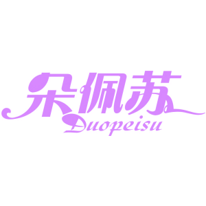朵佩苏商标图片