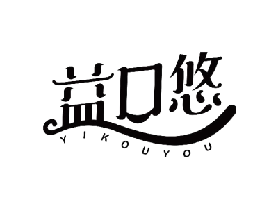 益口悠商标图片