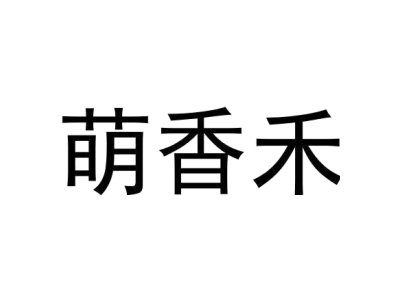 萌香禾商标图