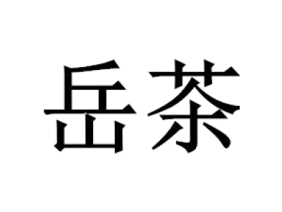 岳茶商标图