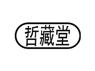 哲藏堂商标图