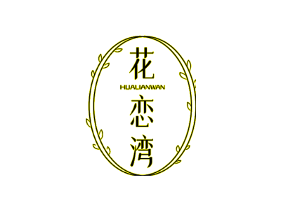 花恋湾商标图