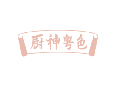 厨神粤色商标图