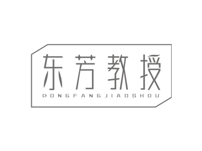 东芳教授商标图