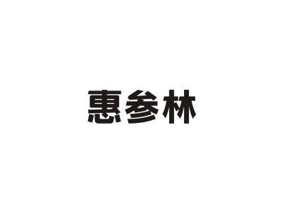 惠参林商标图
