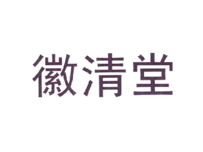 徽清堂商标图