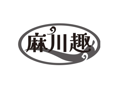 麻川趣商标图