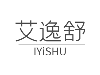 艾逸舒 IYISHU商标图