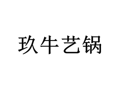 玖牛艺锅商标图