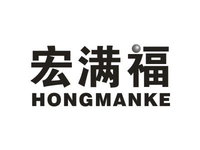 宏满福 HONGMANKE商标图