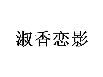 淑香恋影商标图