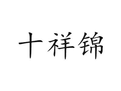 十祥锦商标图
