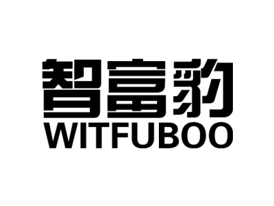 智富豹 WITFUBOO商标图