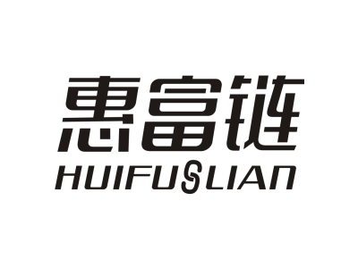 惠富链HUIFULIAN商标图