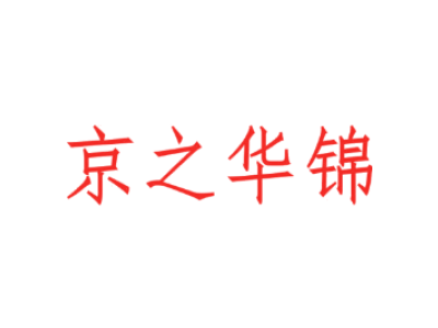 京之华锦商标图