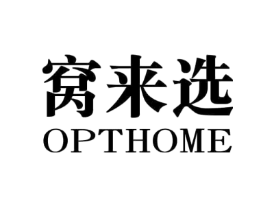 窝来选 OPTHOME商标图