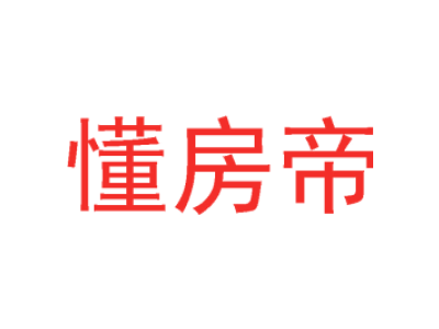 懂房帝