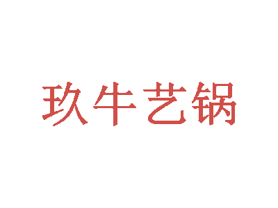 玖牛艺锅商标图片
