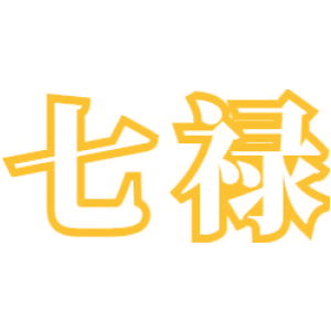 七禄