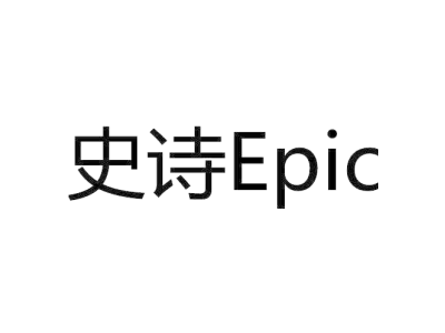 史诗 EPIC商标图