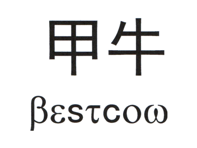 甲牛 BESTCOW商标图