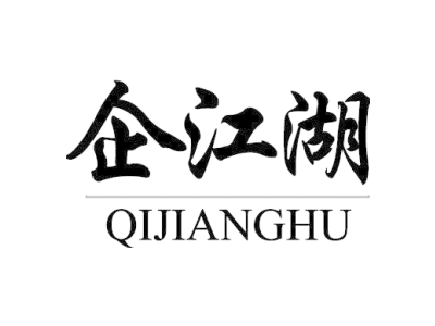 企江湖+QIJIANGHU商标图