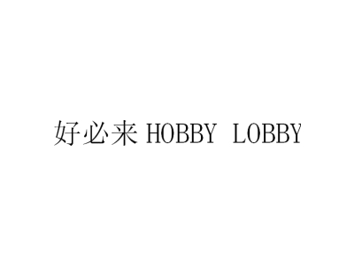 好必来 HOBBY LOBBY商标图