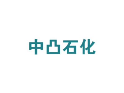 中凸石化