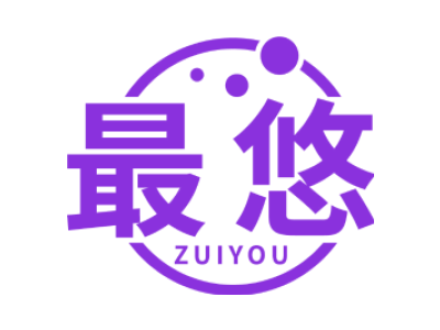 最悠ZUIYOU商标图