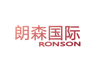 朗森国际 RONSON商标图