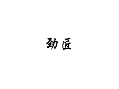 劲匠