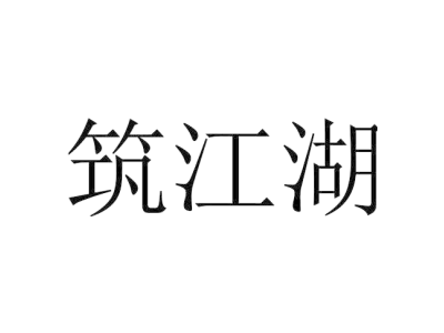 筑江湖商标图