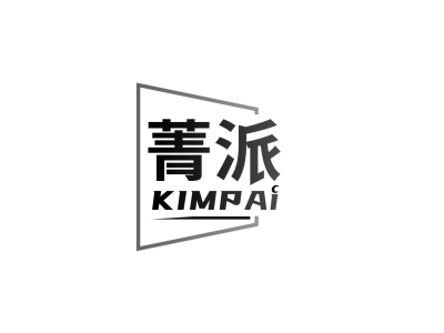 菁派 KIMPAI商标图