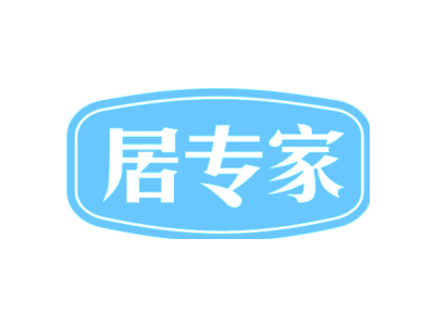 居专家商标图