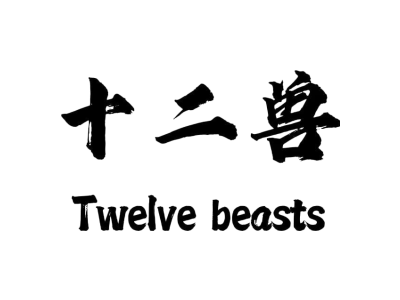 十二兽 TWELVE BEASTS商标图片