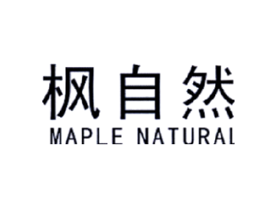 枫自然 MAPLE NATURAL商标图