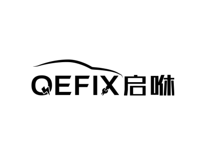 启咻 QEFIX商标图
