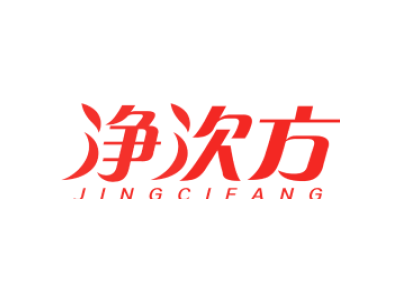 净次方