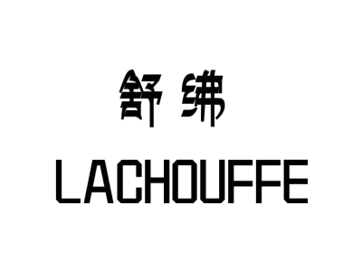 舒绋 LACHOUFFE商标图