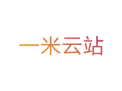 一米云站