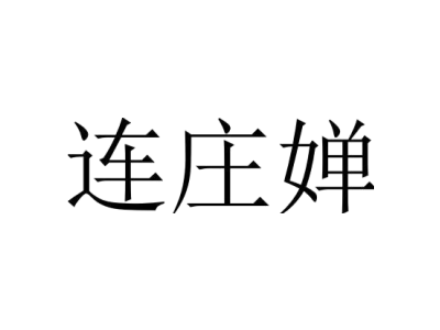 连庄婵商标图