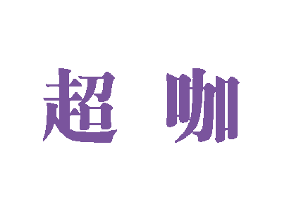 超咖商标图片