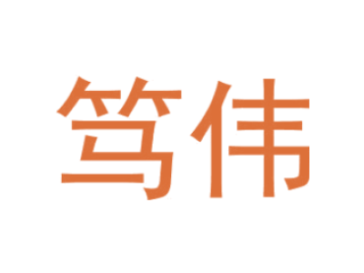 笃伟